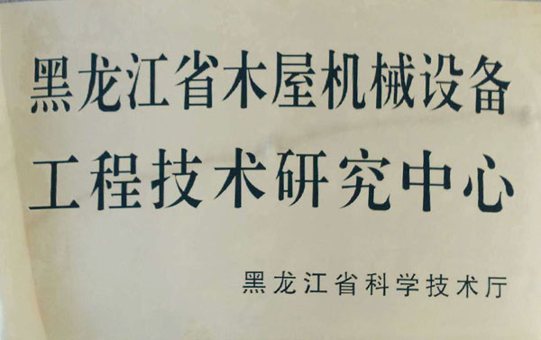 黑龙江省万搏官方网站-万搏wanbo(中国)
屋机械设备工程技术研究中心